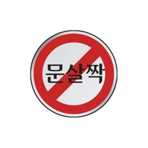 본s마켓_표시스티커 표지판 안내문구 표시판 안내판 접착용판_본s마켓, 무옵션_품목_, 무옵션_품목_
