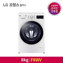 [LG전자] TROMM(트롬) 드럼세탁기 꼬망스 플러스 F8WV(8kg) 화이트
