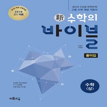 이투스 신(新)수학의 바이블 수학 (상) 풀이집 (2018년) - 2018년 고1 적용