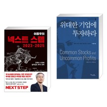 (서점추천) 이종우의 넥스트 스텝 2023-2025 + 위대한 기업에 투자하라 (전2권), 김영사