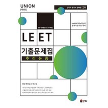 2024 UNION LEET 기출문제집 추리논증 23~09학년도 [15개년], 인해