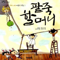 새책-스테이책터 [팥죽 할머니] 우리나라 아동극 선집 3-권정생 외 지음 임지연 엮음 김수현 그림, 팥죽 할머니