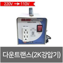 한일테크 2KVA 다운트랜스 변압기 도란스 강압기, 2KVA 강압기