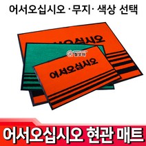 철모아 어서오십시오 업소용매트 현관매트 매트 업소 현관 카페 현관 발판 출입구 미끄럼방지, 무지 빨강, 1개