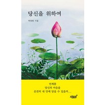 당신을 위하여:박창원 시집, 지식과감성, 박창원 저