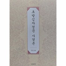 초발심자경문 사경본 - 한문(한글음) + 번역 ㅣ 초발심자경문, 법공양