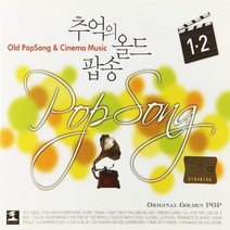 2CD_추억의 올드 팝송 1.2