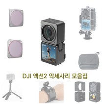 DJI 액션2 필터 케이스 악세사리 모음집, 12.5단 확장스틱