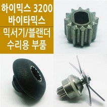 하이믹스 3200 블랜더 바이타믹스 믹서기 수리 부품 모음/ 볼트/ 커플링/ Himix / Vitamix, 커플링(육각렌치 사은품)