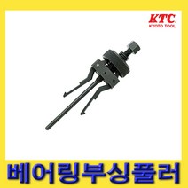 한경공구 KTC 베어링 베아링 부싱 풀러 풀리