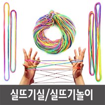 마이1004 실뜨기실 실뜨기놀이 실뜨기 무지개실뜨기 3사이즈(1개/10개/100개), 실뜨기 낱개(2.0m)