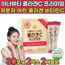 식약청 해썹 haccp 인증 3세대 어린 콜라겐 프리미엄 비타민C 초저분자펩타이드 수용성 순수 저분자 콜라겐 100 어류 피쉬 분말 가루파 파우다 이너뷰티 코라겐 펩타이드 켑타이드, 30포 X 2박스 (2개월분)