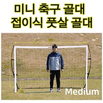 퀵 셋업 접이식골대(M) 간이용골대 미니풋살골대 축구