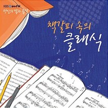 미개봉CD) 책갈피 속의 클래식 - KBS 클래식 FM(2CD) 당신의 밤과 음악