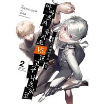 문호 스트레이독스 외전 2:아야츠지 유키토 VS. 교고쿠 나츠히코, 영상출판미디어(영상노트), 노엔코믹스(NOEN COMICS)