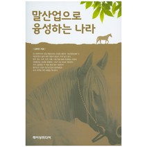 말산업으로 융성하는 나라, 레이싱미디어, 김문영 저