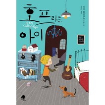 호프라는 아이:라라 윌리엄슨 장편소설, 나무옆의자, 라라 윌리엄슨 저/김안나 역