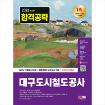 2023 대구도시철도공사 NCS 기출예상문제+최종점검 모의고사 5회+무료NCS특강 + NCS봉투모의고사 증정, 시대고시기획