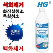 석회제거제(원액)1L 화장실청소세제 욕실청소세제 화장실물때 화장실청소락스 욕실세정제 화장실클리너 욕실물때클리너 화장실욕실물때제거 백화제거제 곰팡이제거제 다목적세정제