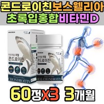 식약처인증 콘드로이친 60정x3개 콘토로이친 콘트라친 콘드루이친 콩드로이친 파는곳 상어 연골 보스웰리아 40대 50대 60대 70대 80대 비타민 미네랄 해조 칼슘