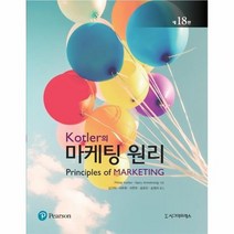 마케팅원리 KOTLER의 제18판, 상품명