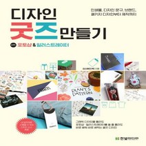 디자인 굿즈 만들기 with 포토샵&일러스트레이터 : 인쇄물 디자인 문구 브랜드 패키지 디자인부터 제작