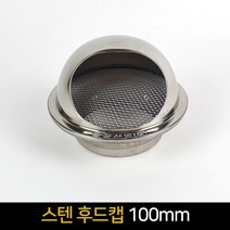 스텐 후드캡 100mm / 원형캡 환기캡 외벽용 환풍구, 단품, 단품