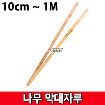 철모아 나무 막대 자루 1M 막대기 봉 나무자루 인분바가지막대자루 강당걸레막대자루, 1개