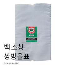 대림패브릭] 쌍방올표 소창(19인치) 백소창 원단