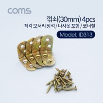 엘턴 꺾쇠 30mm 4pcs 직각 모서리 장석 나사못 포함 코너철, 1