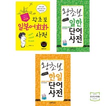 포켓북 왕초보 일본어회화 + 일한 + 한일 단어 사전 (전3권) 랭컴
