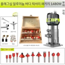 트리밍 기계 목공 앵글 그라인더 조각 교체 홈따기, 1480W플래그십알루미늄바디모델럭셔리패키지+밀링커터12