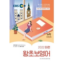 EBS 왕초보영어(하)(2022), EBS한국교육방송공사