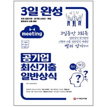 시대고시기획 2021 3일 완성 공기업 최신기출 일반상식 / 형광펜 선물