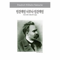 인간적인 너무나 인간적인 동서문화사 세계사상전집 34, 상품명