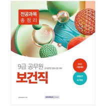 [서원각] 2023 9급 공무원 보건직 전공과목 총정리 공중보건 보건행정 2023 9급 보건직 공개경쟁, 없음