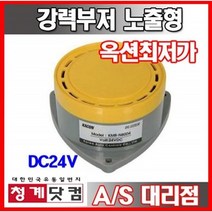 강력부저 노출형 KMB-N80D4 DC24V