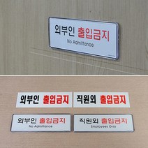 socean 벽부착 직원 출입구 미니 안내판-스태프 전용 직원외 출입 불가 외부인 금지 표시판 표지판 post 디자인 문패, 아크릴 외부인