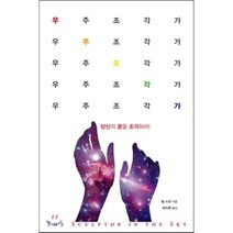 우주조각가:당신의 꿈을 조각하라, 나비랑북스, 틸 스캇 저/최지원 역