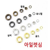 아일렛심 골드색, 내경8.0mm 100개