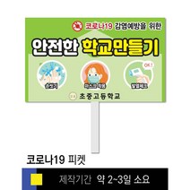 스쿨컴퍼니(도매가격 인쇄쇼핑몰) #2 바른생활 피켓 [피켓 포맥스피켓 손잡이피켓 학교피켓 예방교육 캠페인 홍보 피켓제작], 2. 손잡이 대형 60x45cm