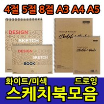 삼화문구플러스 스케치북 모음 화첩 스케치용 드로잉 전문가용 4절 5절 8절 A3 A4 A5 아트스퀘어, 아트스퀘어 5절