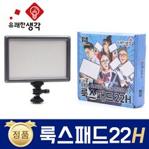유쾌한 생각 정품 룩스패드22H + 전용 어댑터 추가 삼각대 거치대 개인방송장비 유튜브 아프리카TV LED 면광원 2배 밝아진 LUXPAD22 H, 룩스패드22H + 전용 어댑터 + 자바라스탠드(AC-C1)
