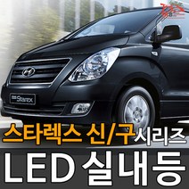 티커벨 LED실내등 그랜드스타렉스 시리즈, 전방등 1대분, 12년 이후