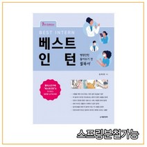(대한의학서적) 2021 [7판] 베스트 인턴- 병원인턴 들어오기 전 필독서, 2권으로 (선택시 취소불가)