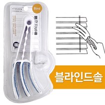 삼정 블라인드솔 (1156) 블라인드 틈새 청소솔 브러쉬 틈새브러쉬 간편청소 버티칼