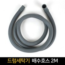 드럼 세탁기 배수 호스 2M 세탁호스 세탁용품, 단품, 세탁기배수호스 드럼2M