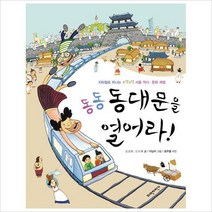 동동동대문을 열어라 : 지하철로 떠나는 구석구석 서울 역사 문화 체험