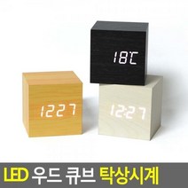 LED 우드 큐브 탁상시계 인테리어시계 전자시계, 검정