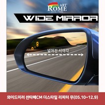 와이드미러 싼타페CM 더스타일 리피터 무(05.10~12.9)6977 와이드미러/한신와이드미러/사각지대보조미러/사이드미러/백미러/사이드미러커버/와이드백미러